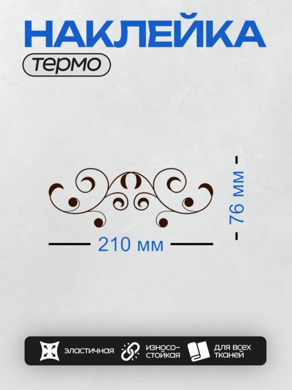 Термонаклейка на одежду DTF / Орнамент с завитками и лентами в стиле барокко.