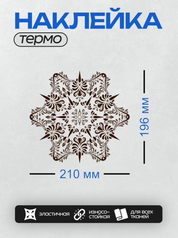 Термонаклейка на одежду DTF / Угловой орнамент с завитками в стиле барокко.
