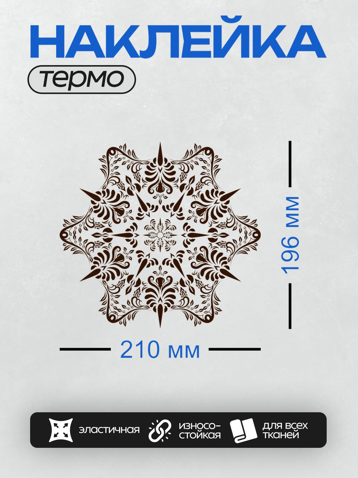 Термонаклейка на одежду DTF / Угловой орнамент с завитками в стиле барокко.