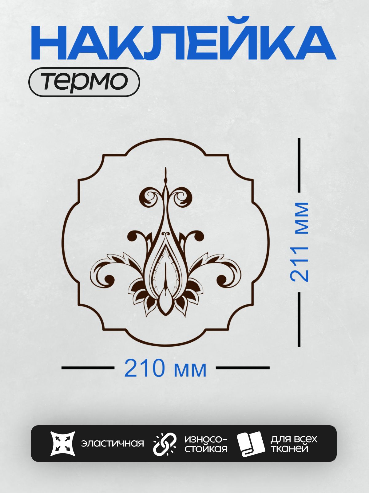 Термонаклейка на одежду DTF / Орнамент в виде цветка с завитками и симметричными элементами.