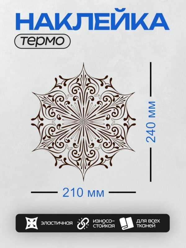 Термонаклейка на одежду DTF / Угловой орнамент с завитками в стиле барокко.