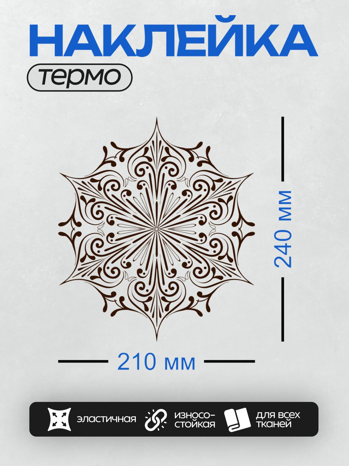 Термонаклейка на одежду DTF / Угловой орнамент с завитками в стиле барокко.