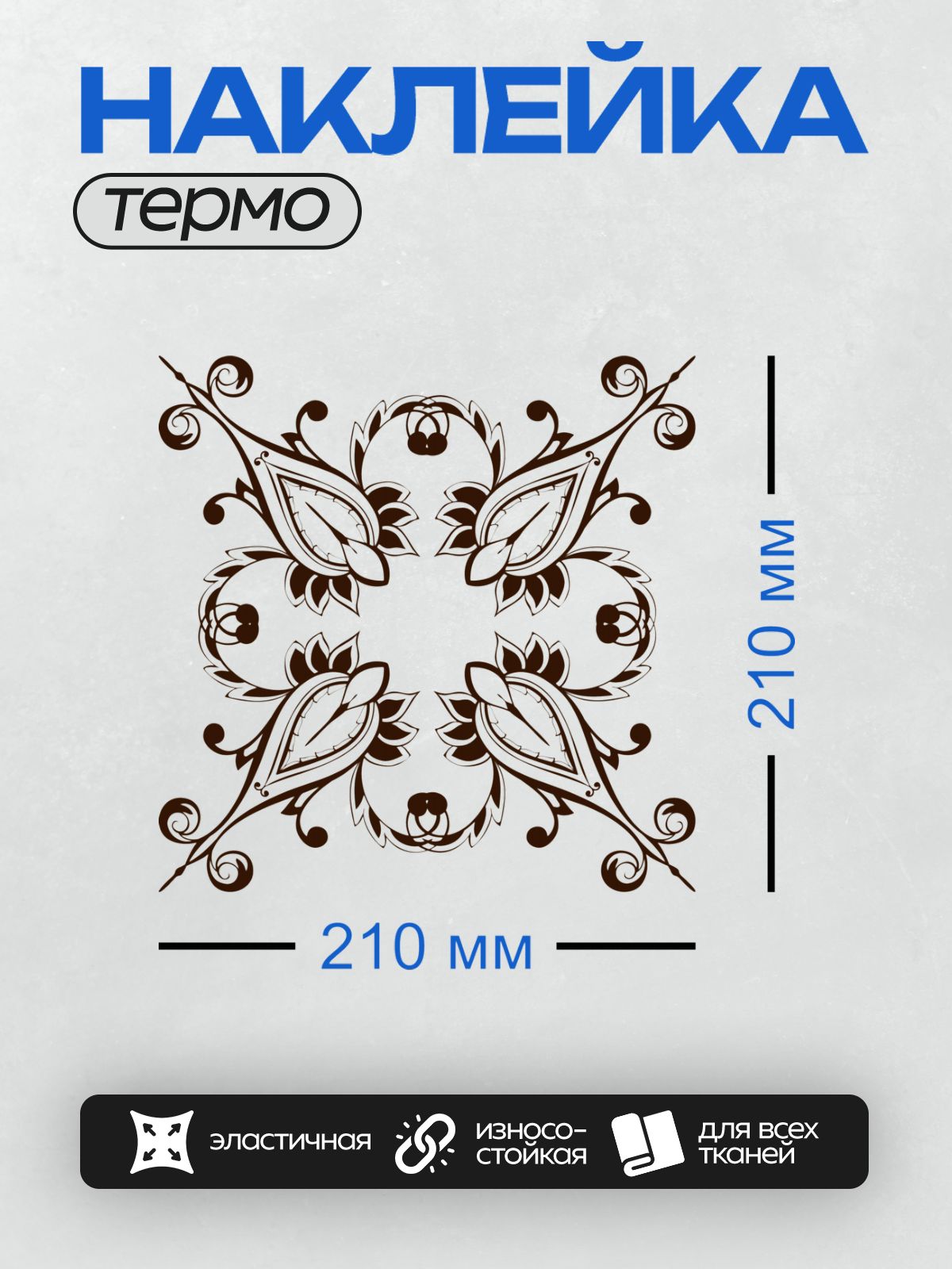 Термонаклейка на одежду DTF / Угловой орнамент с завитками и лентами в стиле барокко.