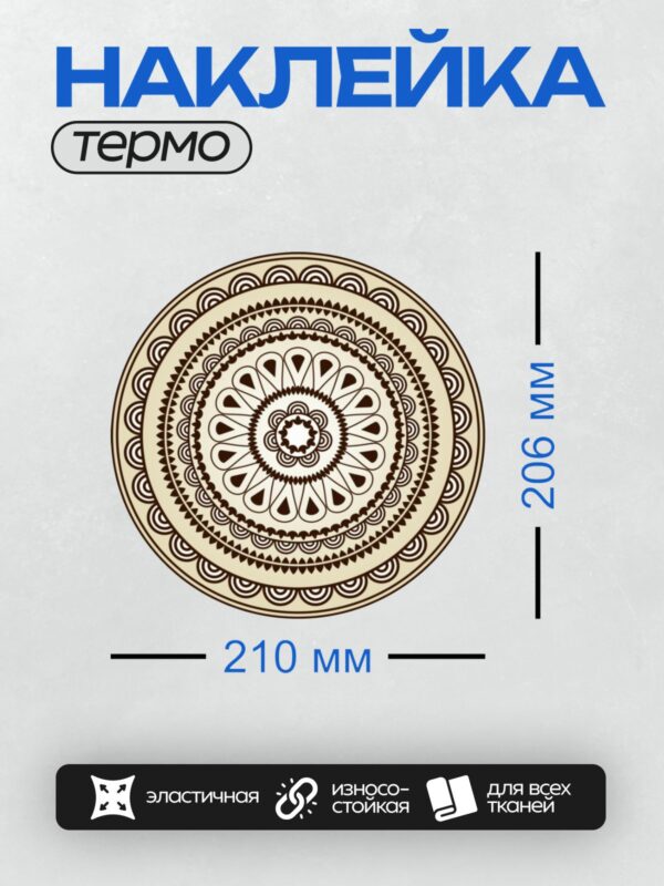Термонаклейка на одежду DTF / Круглая мандала с симметричными геометрическими узорами.