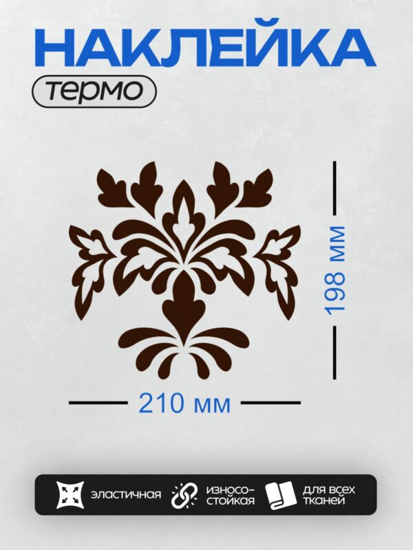 Термонаклейка на одежду DTF / Орнамент с завитками, напоминающий цветок или лист, выполнен в стиле барокко. Симметричный узор состоит из плавных линий и округлых форм, создающих ощущение движения и изящества. Такой дизайн часто использовался в декоративных элементах интерьеров и фасадов зданий, подчеркивая роскошь и утонченность стиля.