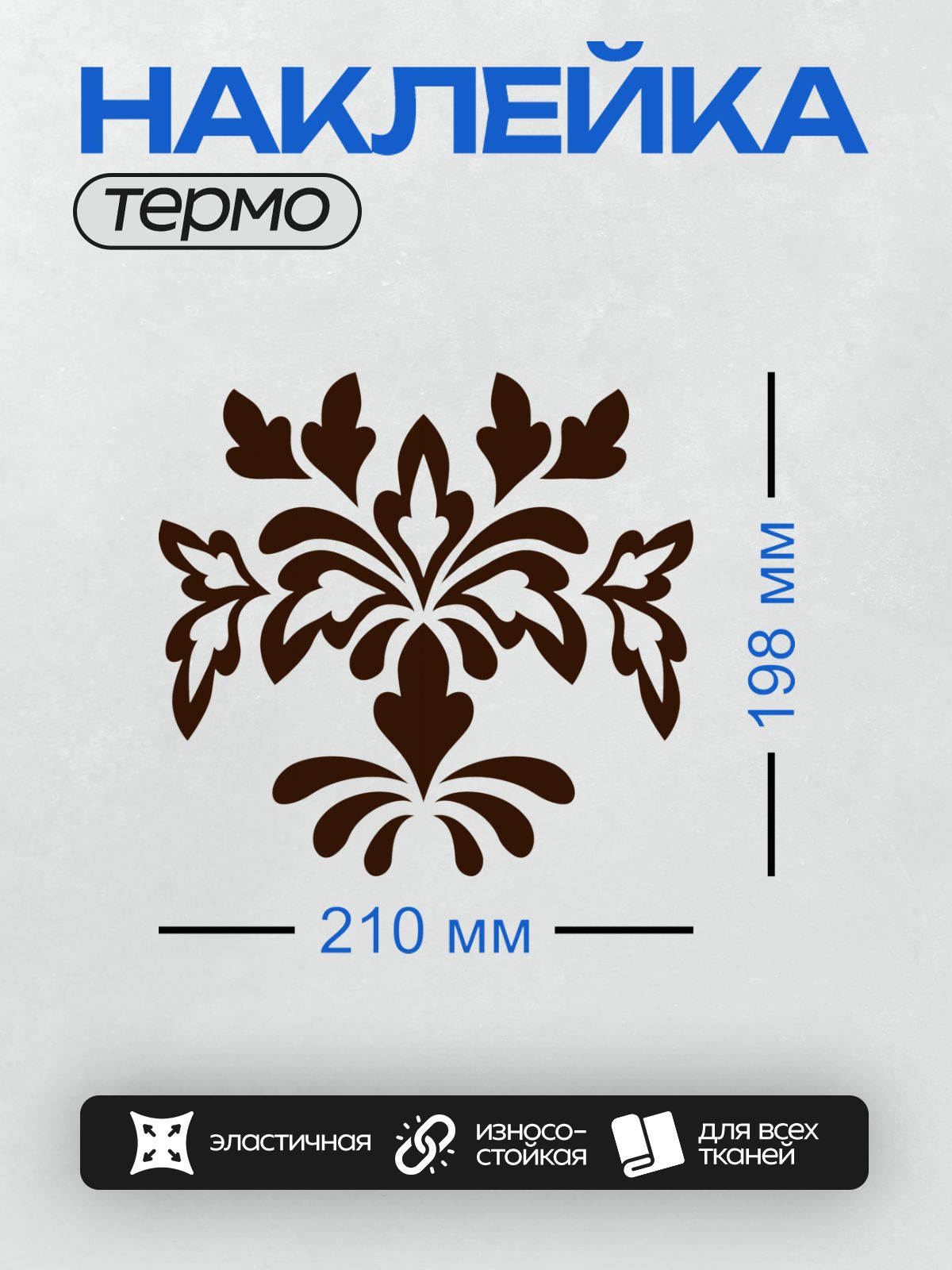 Термонаклейка на одежду DTF / Орнамент с завитками, напоминающий цветок или лист, выполнен в стиле барокко. Симметричный узор состоит из плавных линий и округлых форм, создающих ощущение движения и изящества. Такой дизайн часто использовался в декоративных элементах интерьеров и фасадов зданий, подчеркивая роскошь и утонченность стиля.