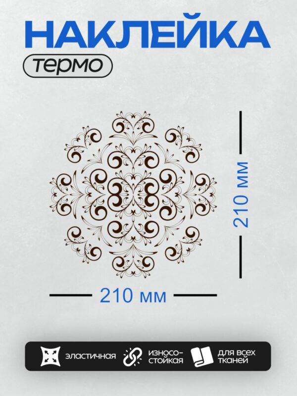Термонаклейка на одежду DTF / Симметричный узор с завитками и растительными элементами.