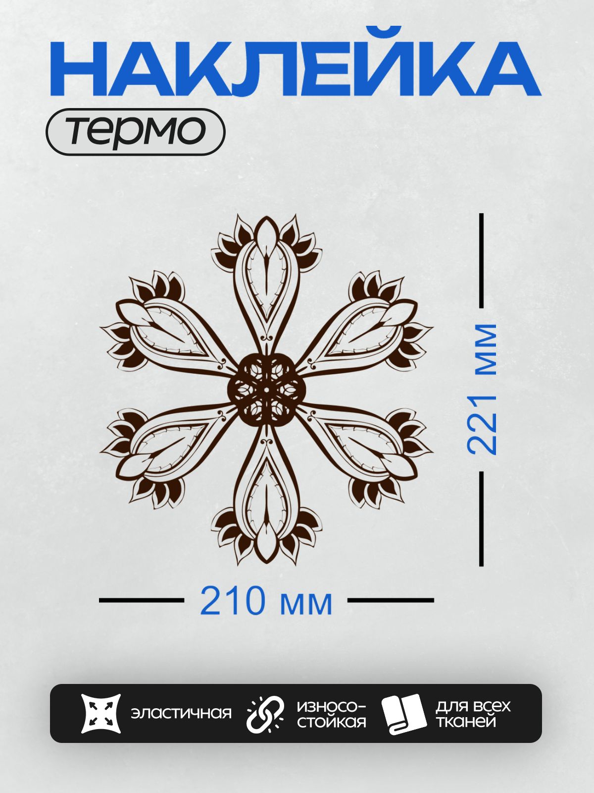 Термонаклейка на одежду DTF / Симметричный орнамент с плавными линиями и завитками, напоминающий стиль барокко.