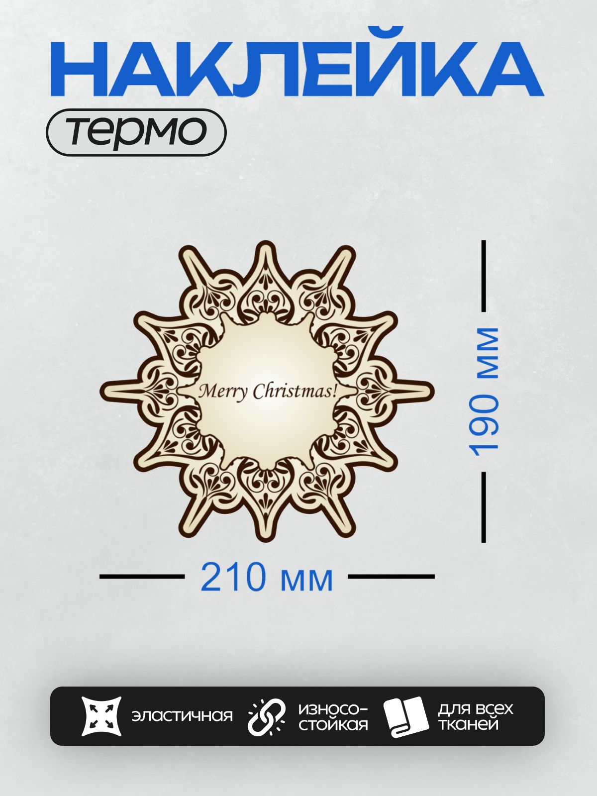 Термонаклейка на одежду DTF / Орнамент в стиле барокко с надписью "Merry Christmas".