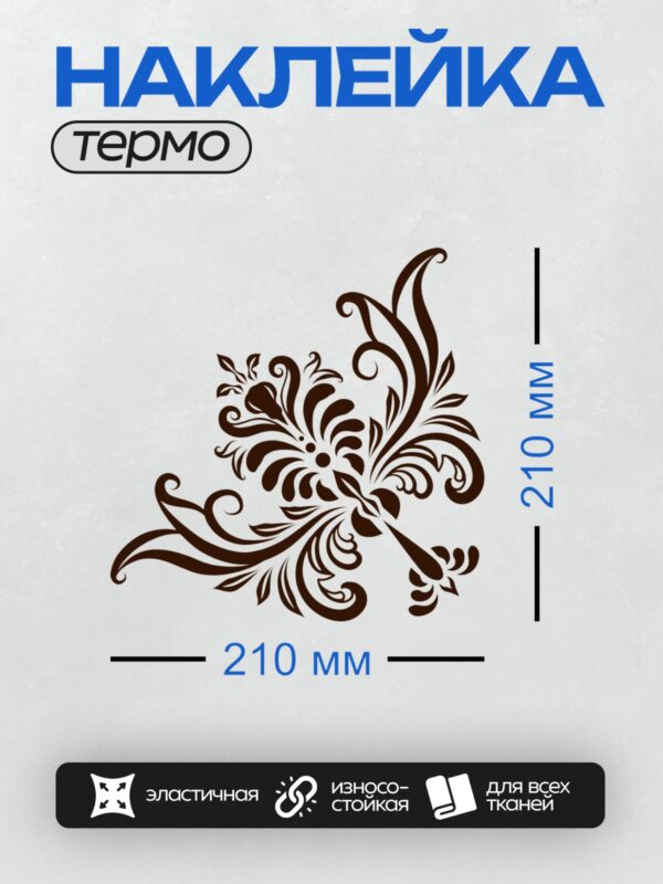 Термонаклейка на одежду DTF / Коричневый узор с цветами и листьями, напоминающий растительный орнамент.
