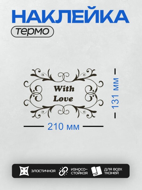 Термонаклейка на одежду DTF / Угловой орнамент с завитками и надписью "With Love".