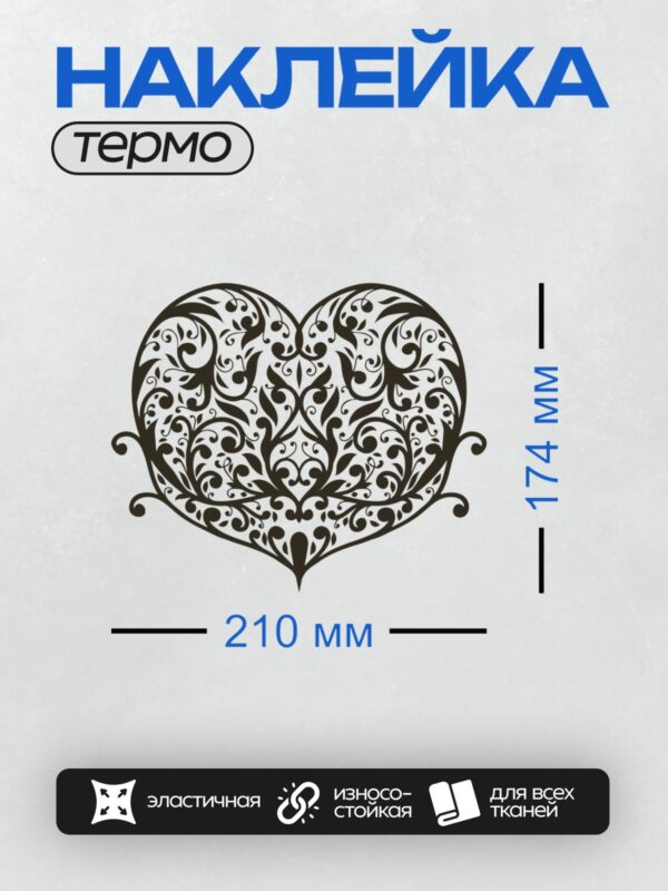 Термонаклейка на одежду DTF / Сердце с изысканным узором в виде завитков и листьев.
