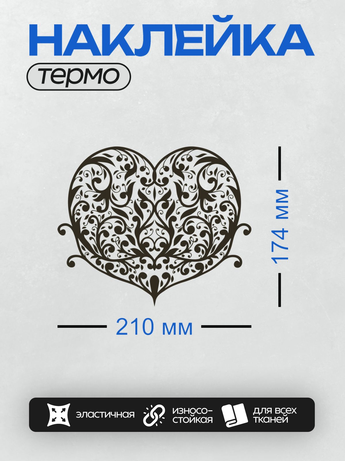 Термонаклейка на одежду DTF / Сердце с изысканным узором в виде завитков и листьев.