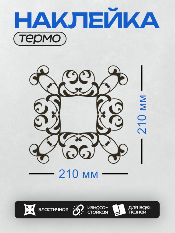 Термонаклейка на одежду DTF / Монохромный узор с изящными завитками и рамкой.