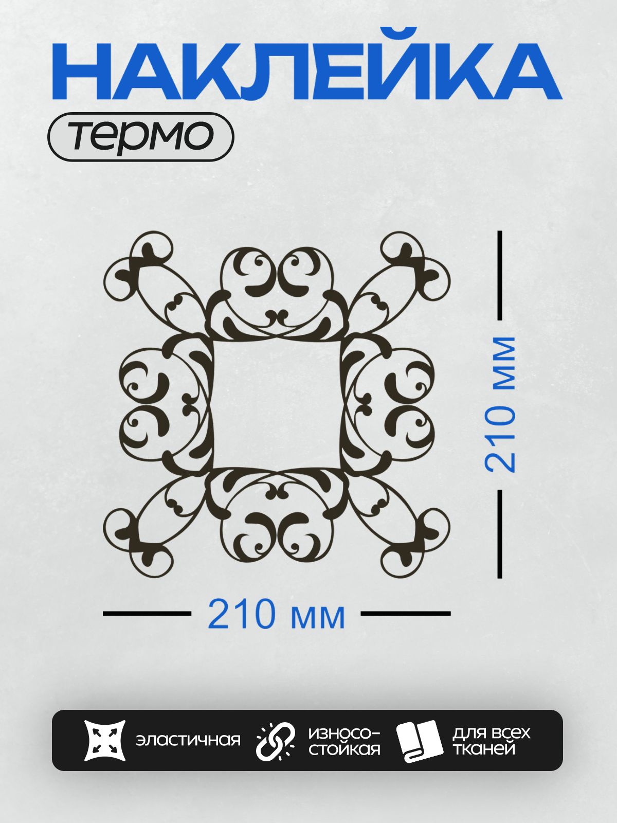 Термонаклейка на одежду DTF / Монохромный узор с изящными завитками и рамкой.