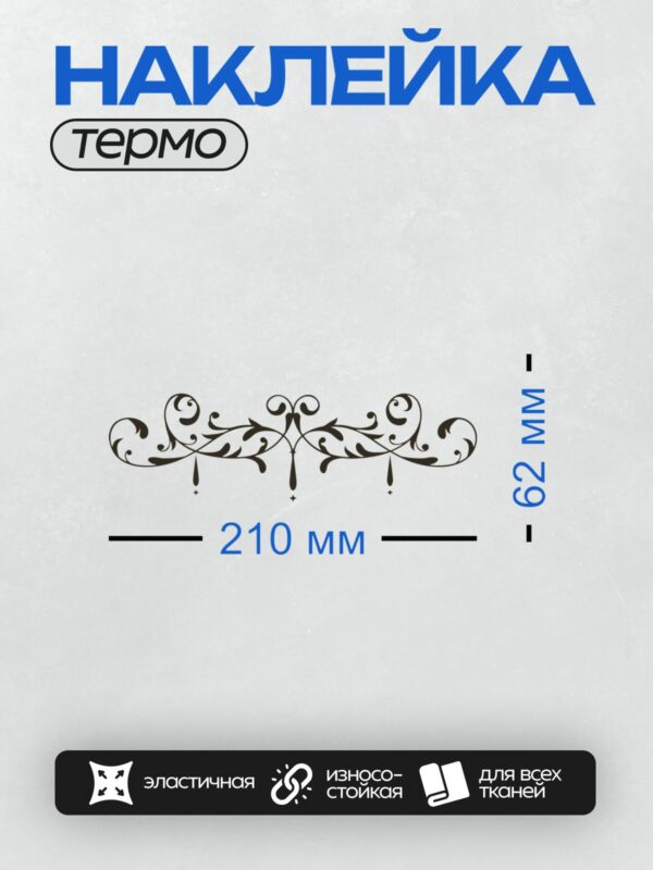 Термонаклейка на одежду DTF / Орнамент с завитками и лентами в стиле барокко.