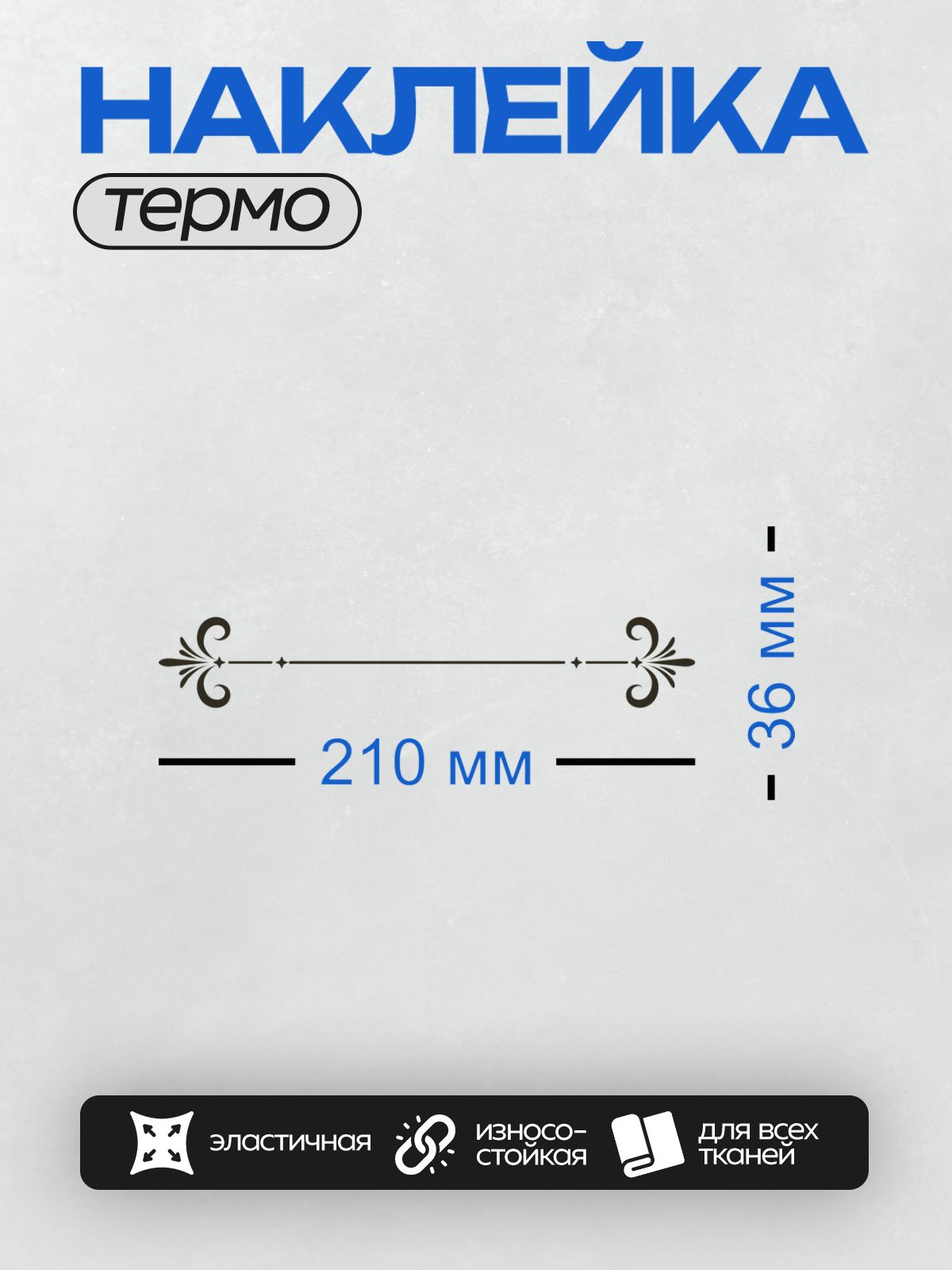 Термонаклейка на одежду DTF / Симметричный бордюр с завитками и звездами.