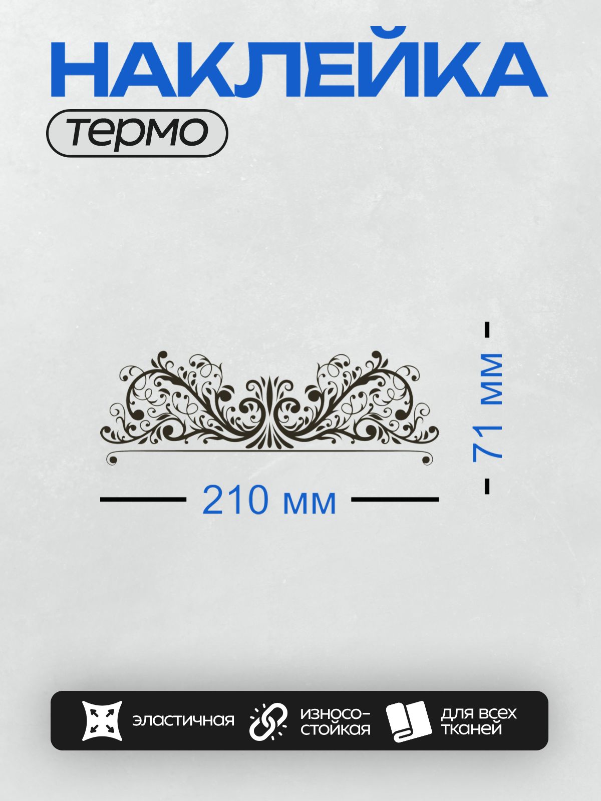 Термонаклейка на одежду DTF / Монохромный узор с изящными завитками и рамкой.