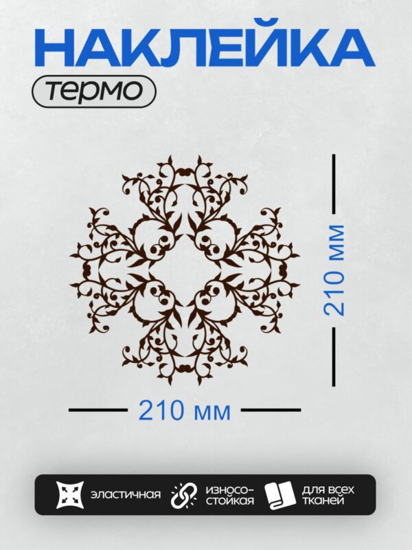 Термонаклейка на одежду DTF / Черный орнамент с завитками и лентами на белом фоне.