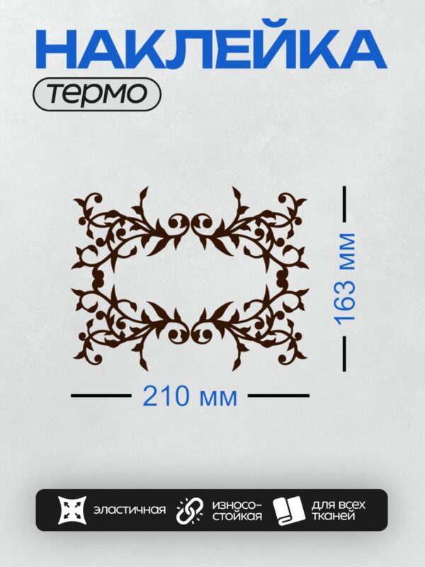 Термонаклейка на одежду DTF / Монохромный орнамент с завитками и листьями.