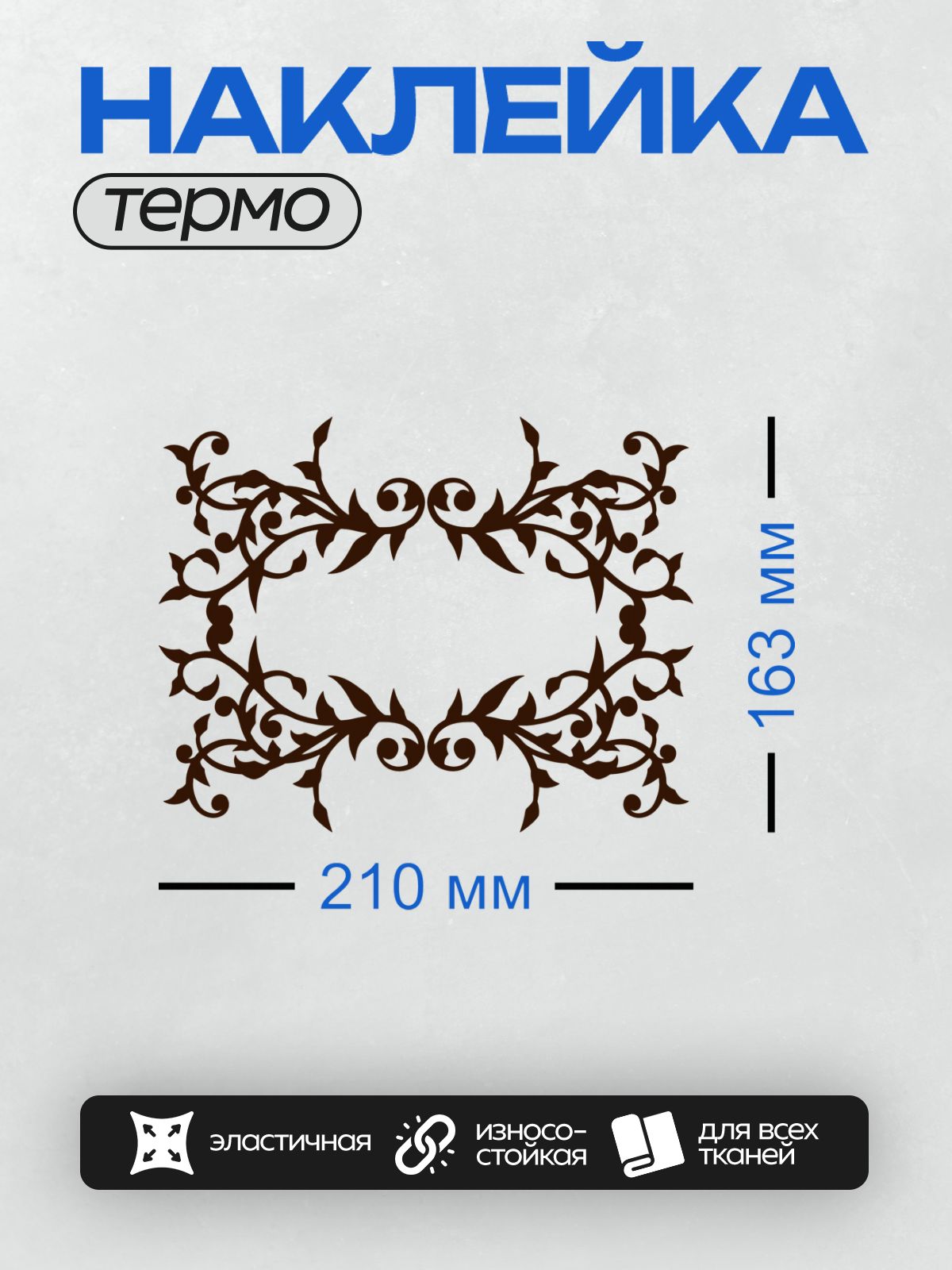 Термонаклейка на одежду DTF / Монохромный орнамент с завитками и листьями.