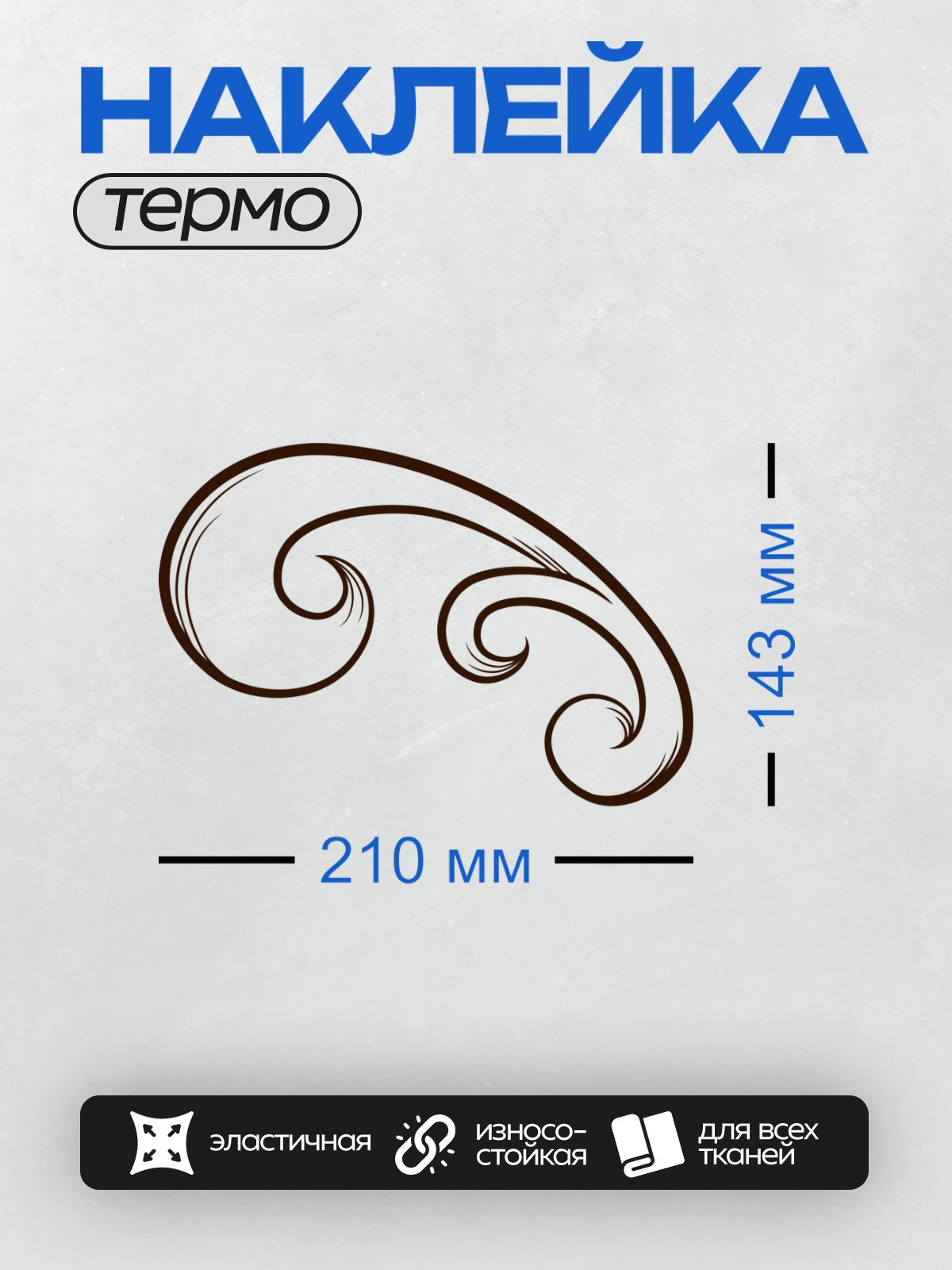 Термонаклейка на одежду DTF / Монохромный узор с изящными завитками и рамкой.