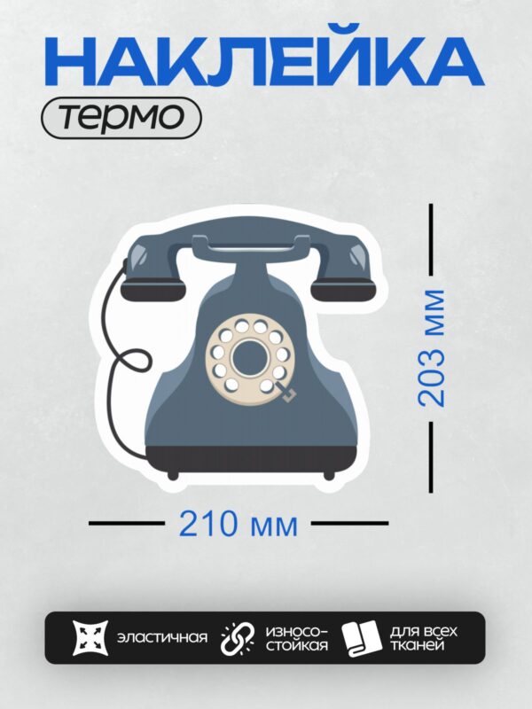 Термонаклейка на одежду DTF / Синий дисковый телефон с круглым номеронабирателем.
