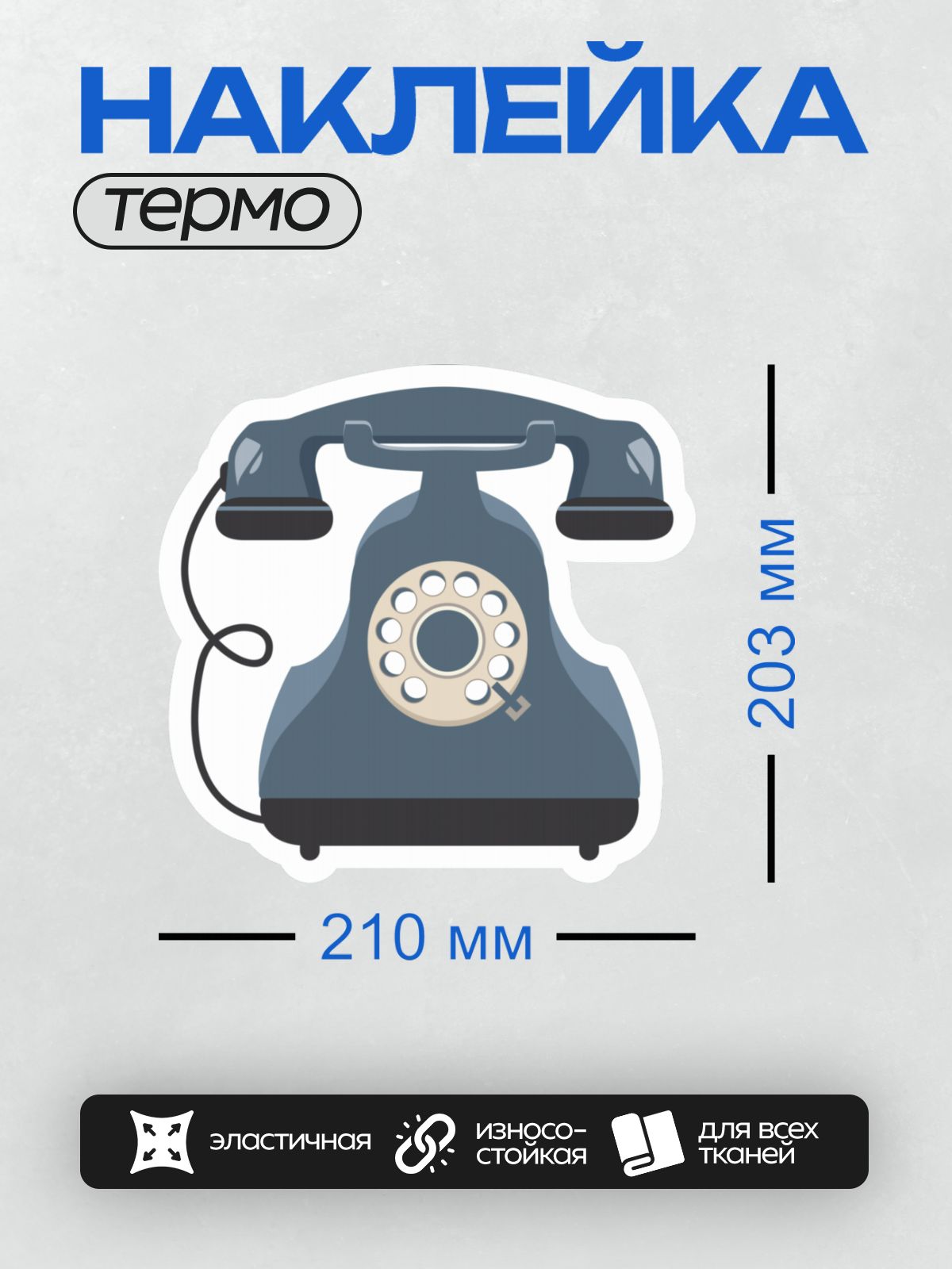 Термонаклейка на одежду DTF / Синий дисковый телефон с круглым номеронабирателем.