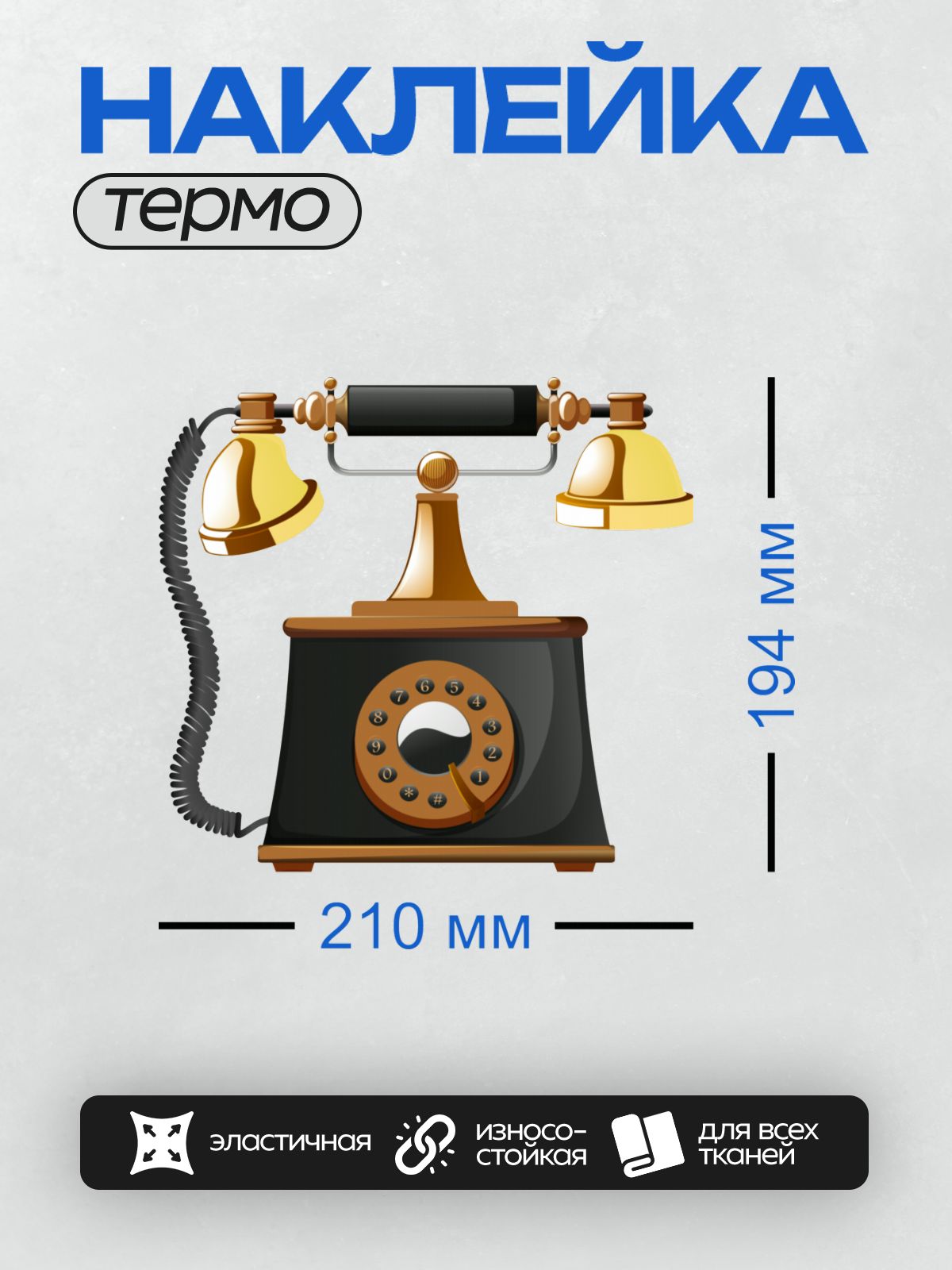 Термонаклейка на одежду DTF / Ретро-телефон с дисковым набором и золотыми элементами.