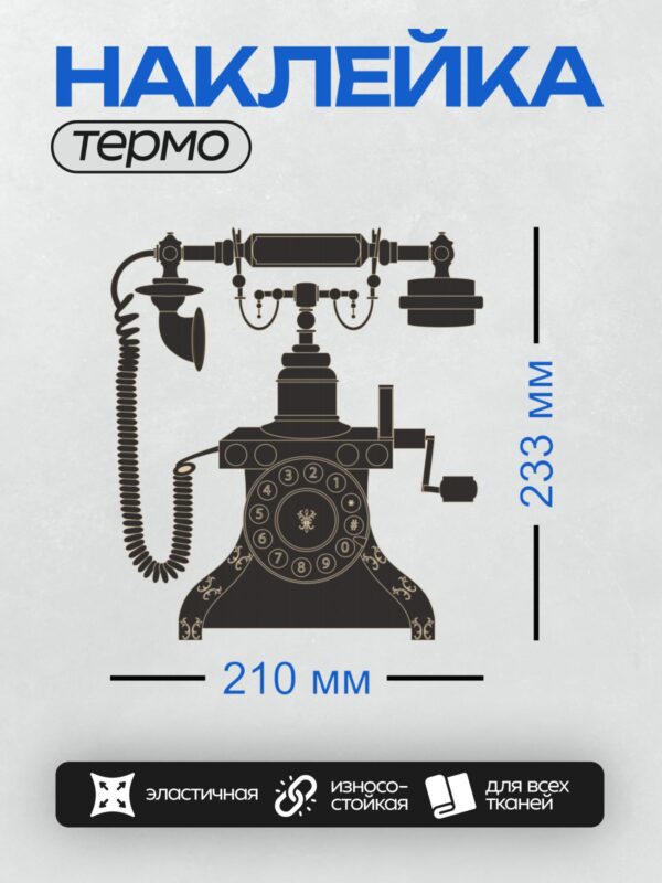 Термонаклейка на одежду DTF / Ретро-телефон с круглым номеронабирателем и витым шнуром.