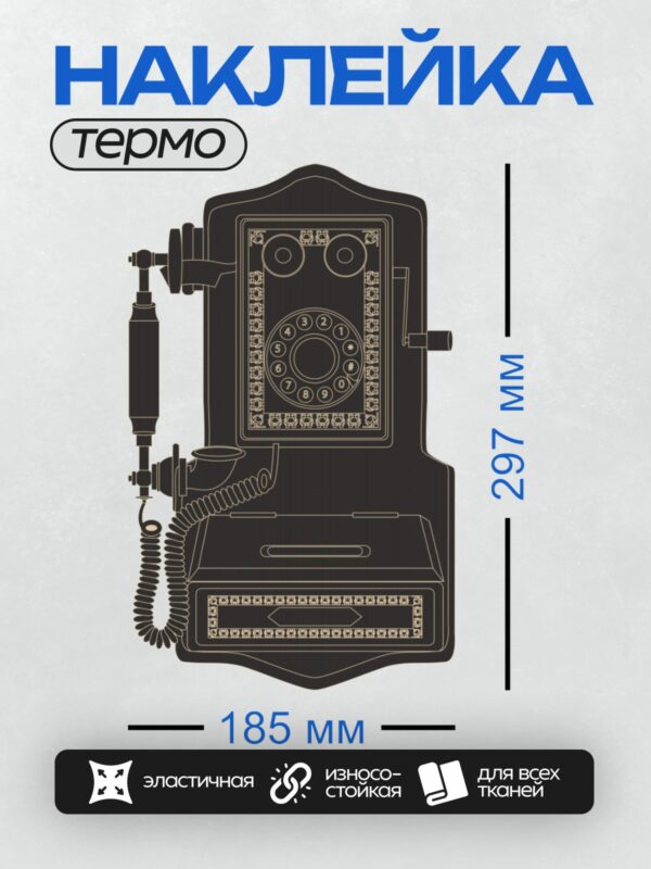 Термонаклейка на одежду DTF / Старинный дисковый телефон с изогнутой трубкой.