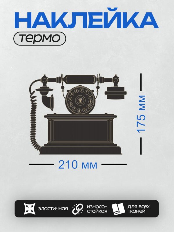 Термонаклейка на одежду DTF / Ретро-телефон с дисковым набором, черный, классический дизайн.