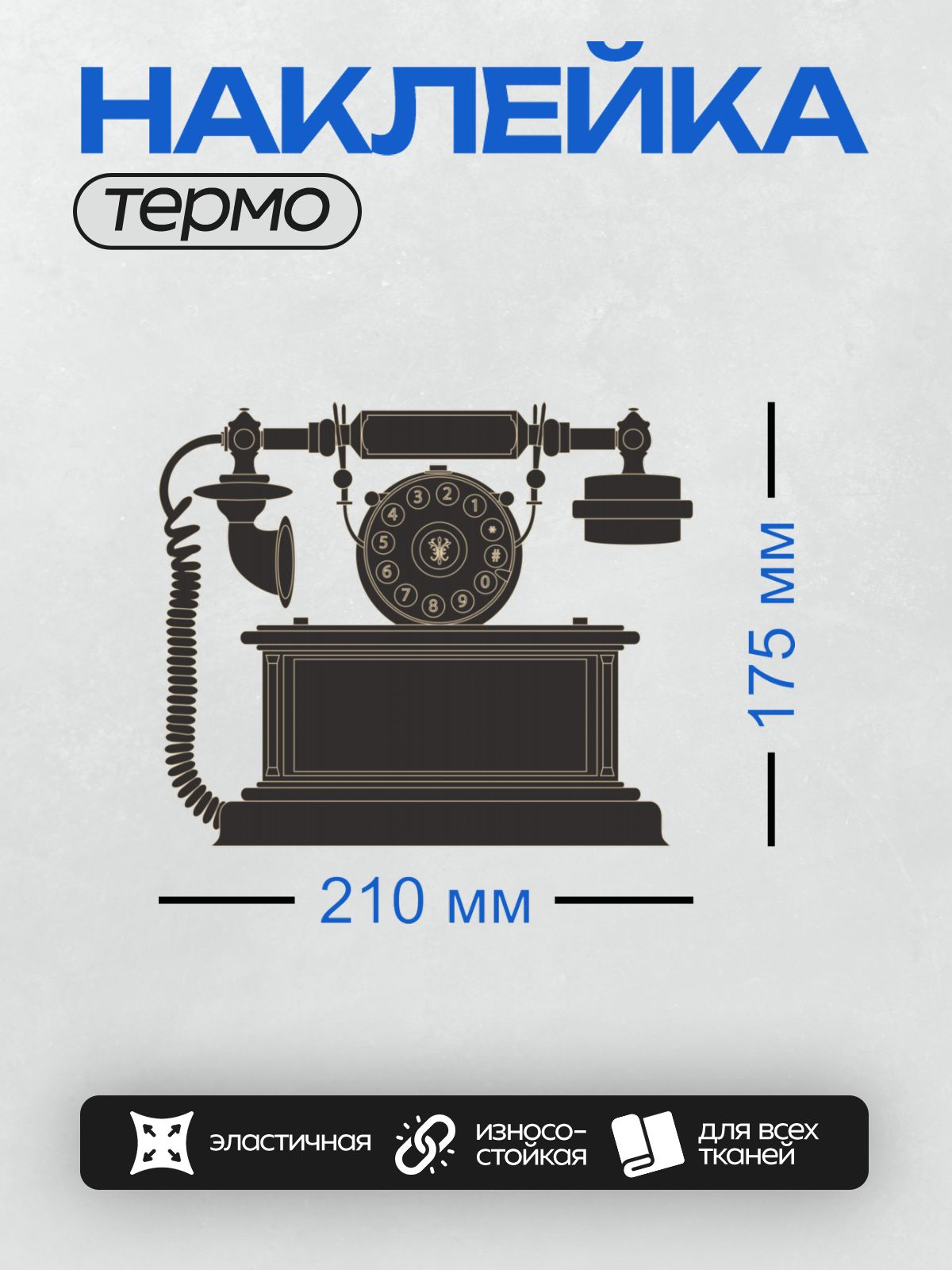 Термонаклейка на одежду DTF / Ретро-телефон с дисковым набором, черный, классический дизайн.
