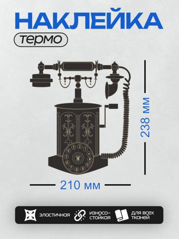 Термонаклейка на одежду DTF / Ретро-телефон с круглым номеронабирателем и витым шнуром.
