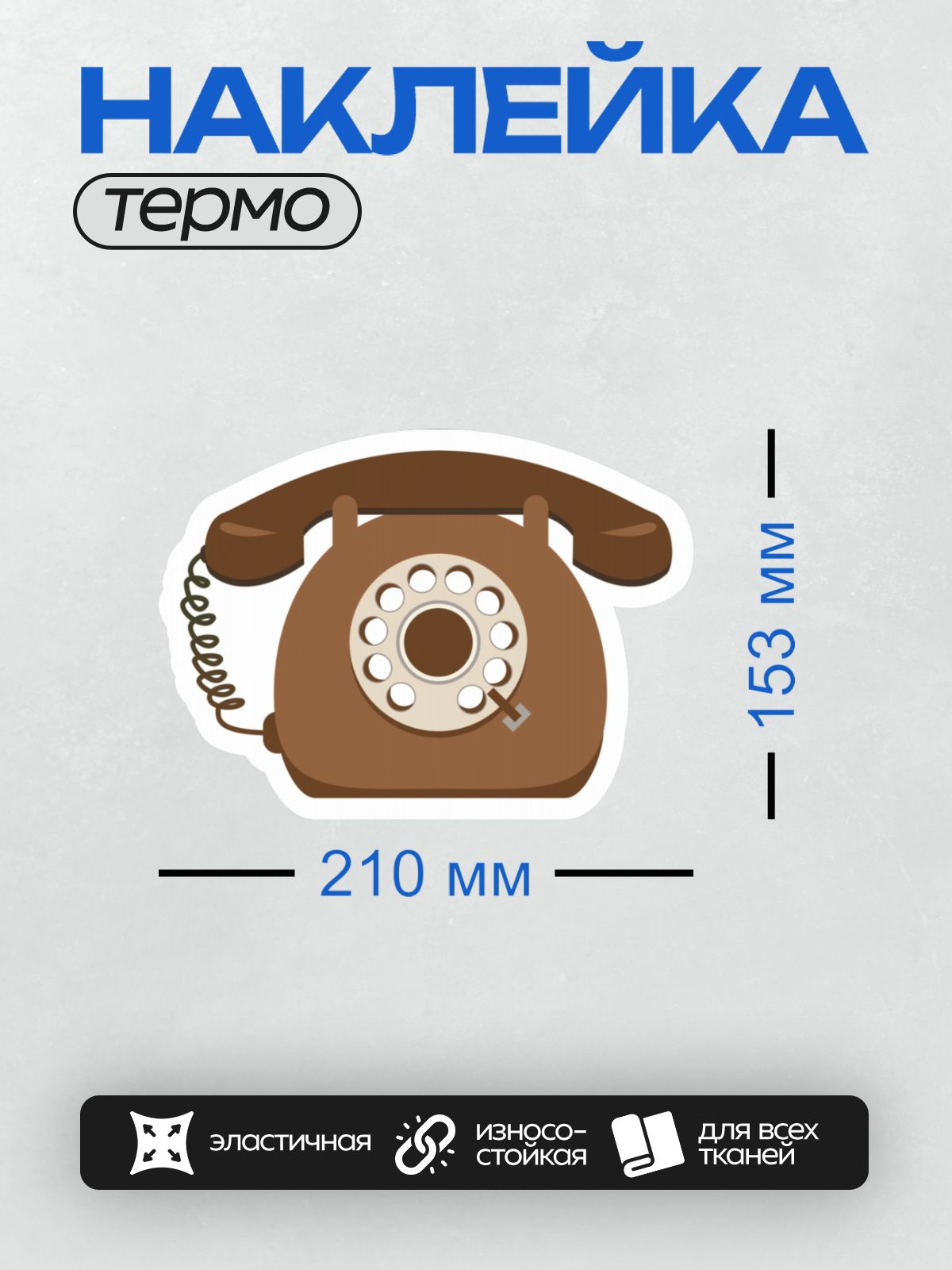 Термонаклейка на одежду DTF / Ретро-телефон с дисковым номеронабирателем коричневого цвета.