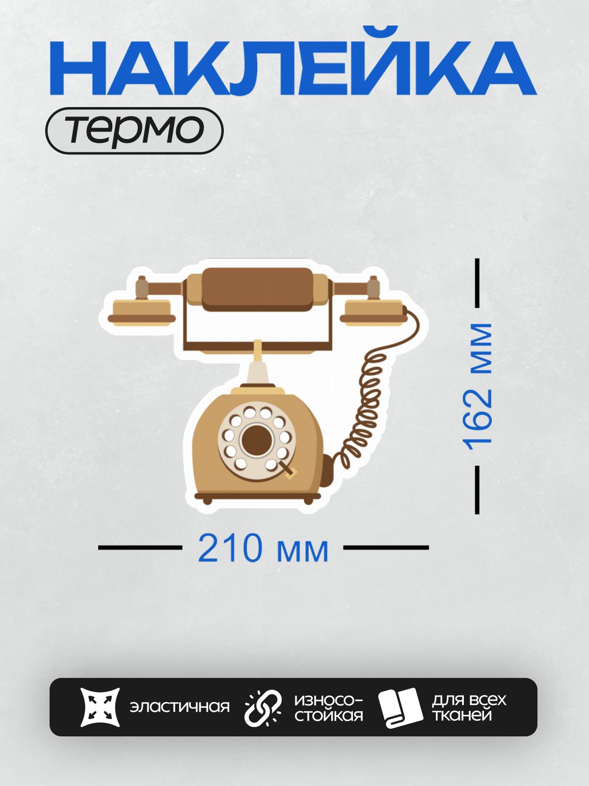 Термонаклейка на одежду DTF / Ретро-телефон с дисковым набором, коричневый, классический стиль.