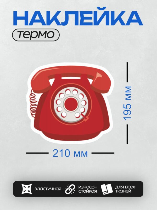 Термонаклейка на одежду DTF / Красный ретро-телефон с круглым номеронабирателем.