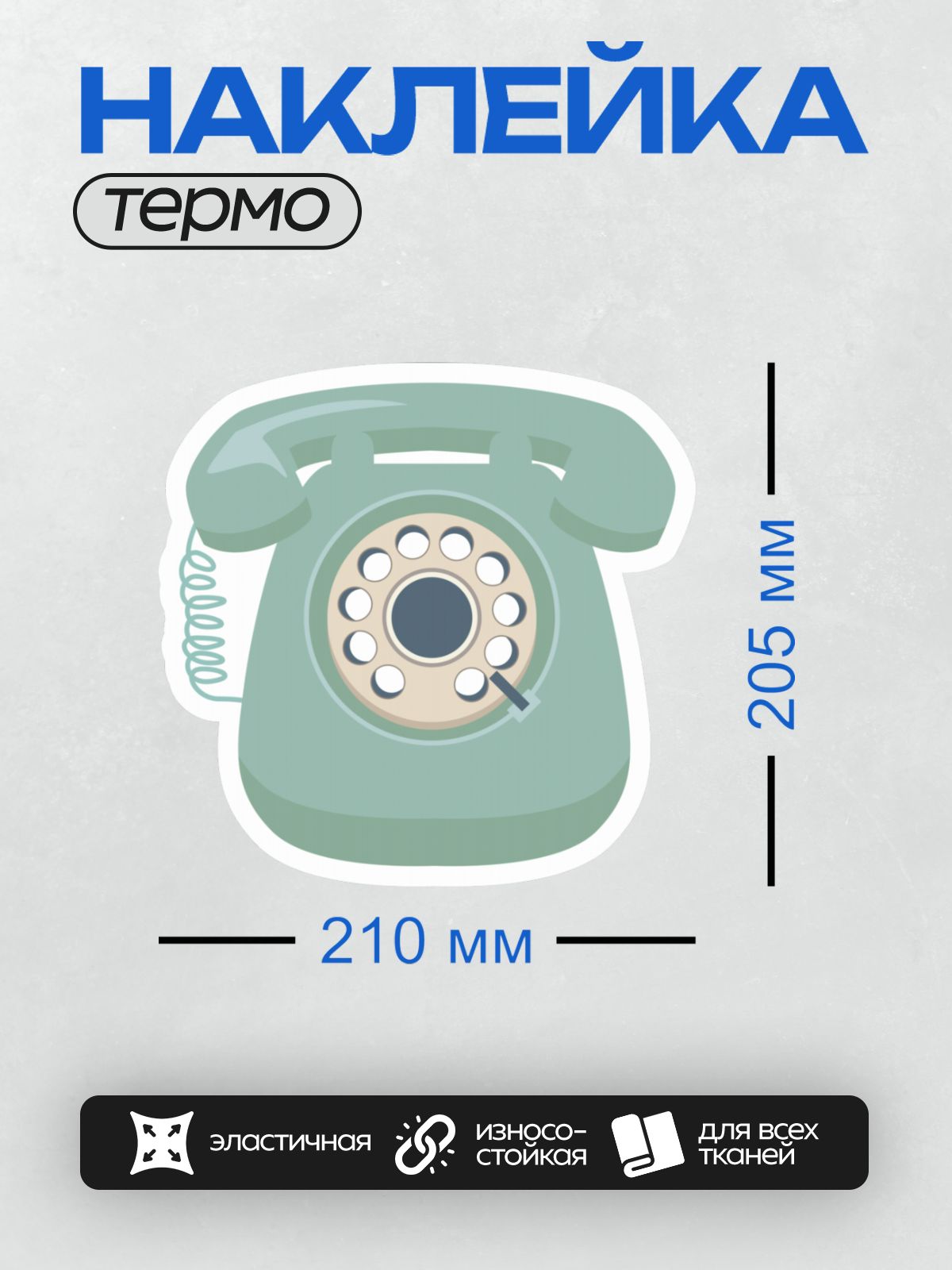 Термонаклейка на одежду DTF / Ретро-телефон с дисковым номеронабирателем, светло-зеленого цвета.