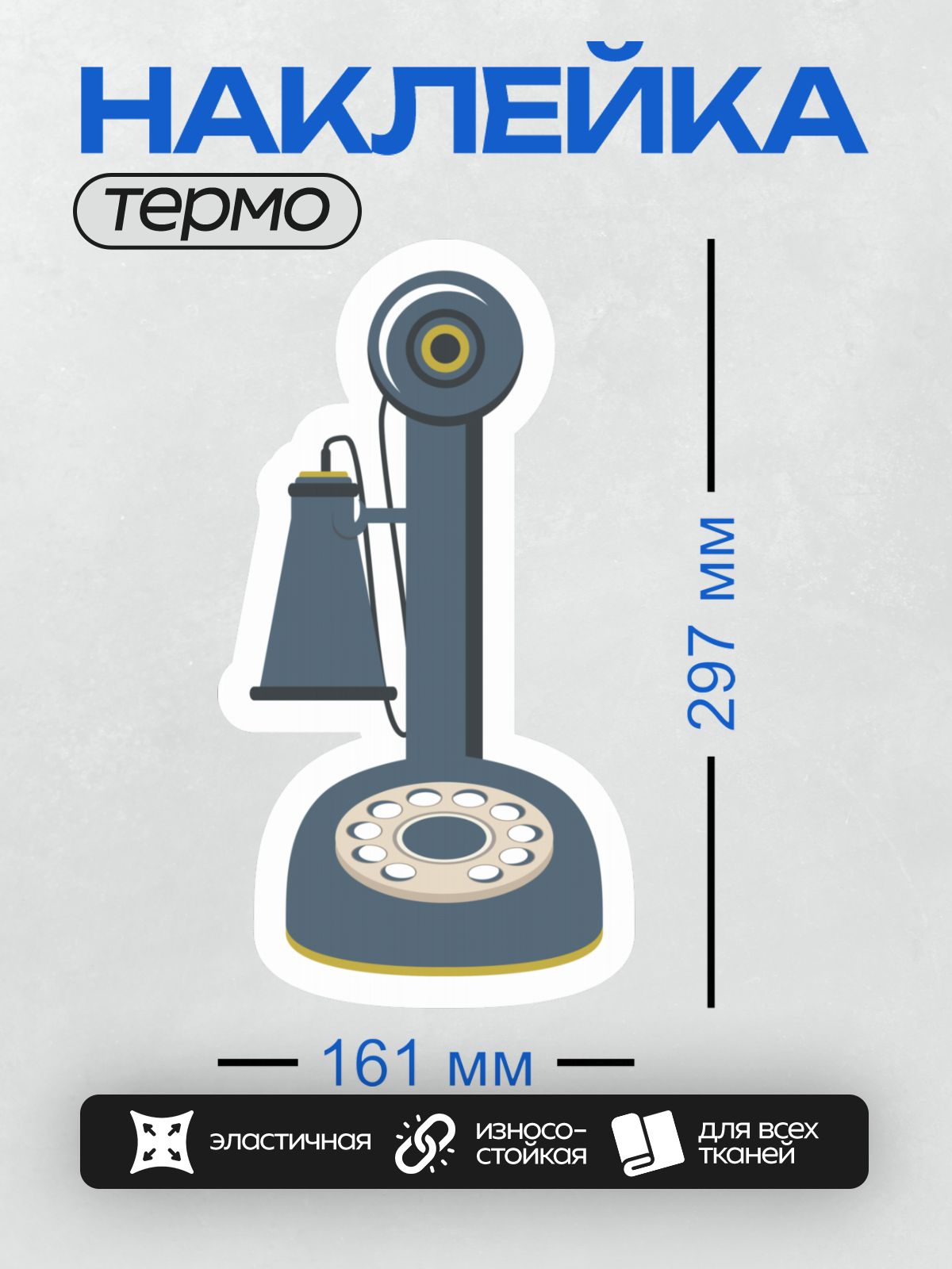 Термонаклейка на одежду DTF / Ретро-телефон с дисковым набором, синий, классический стиль.