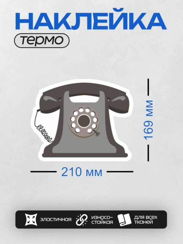 Термонаклейка на одежду DTF / Ретро-телефон с круглым номеронабирателем и витым шнуром.