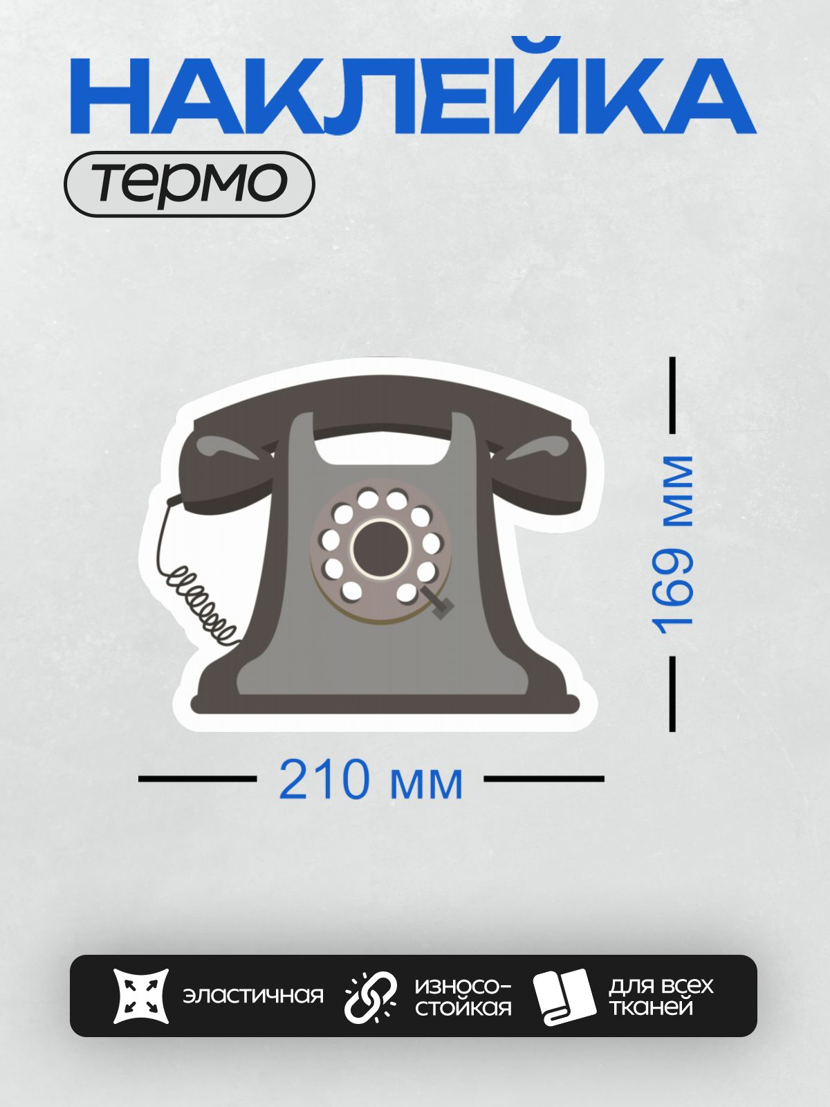 Термонаклейка на одежду DTF / Ретро-телефон с круглым номеронабирателем и витым шнуром.