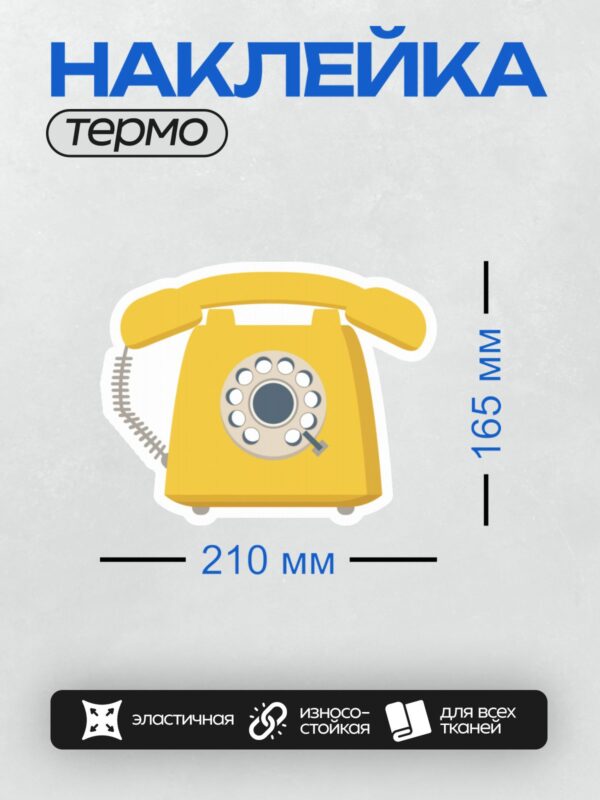 Термонаклейка на одежду DTF / Жёлтый дисковый телефон в ретро-стиле.