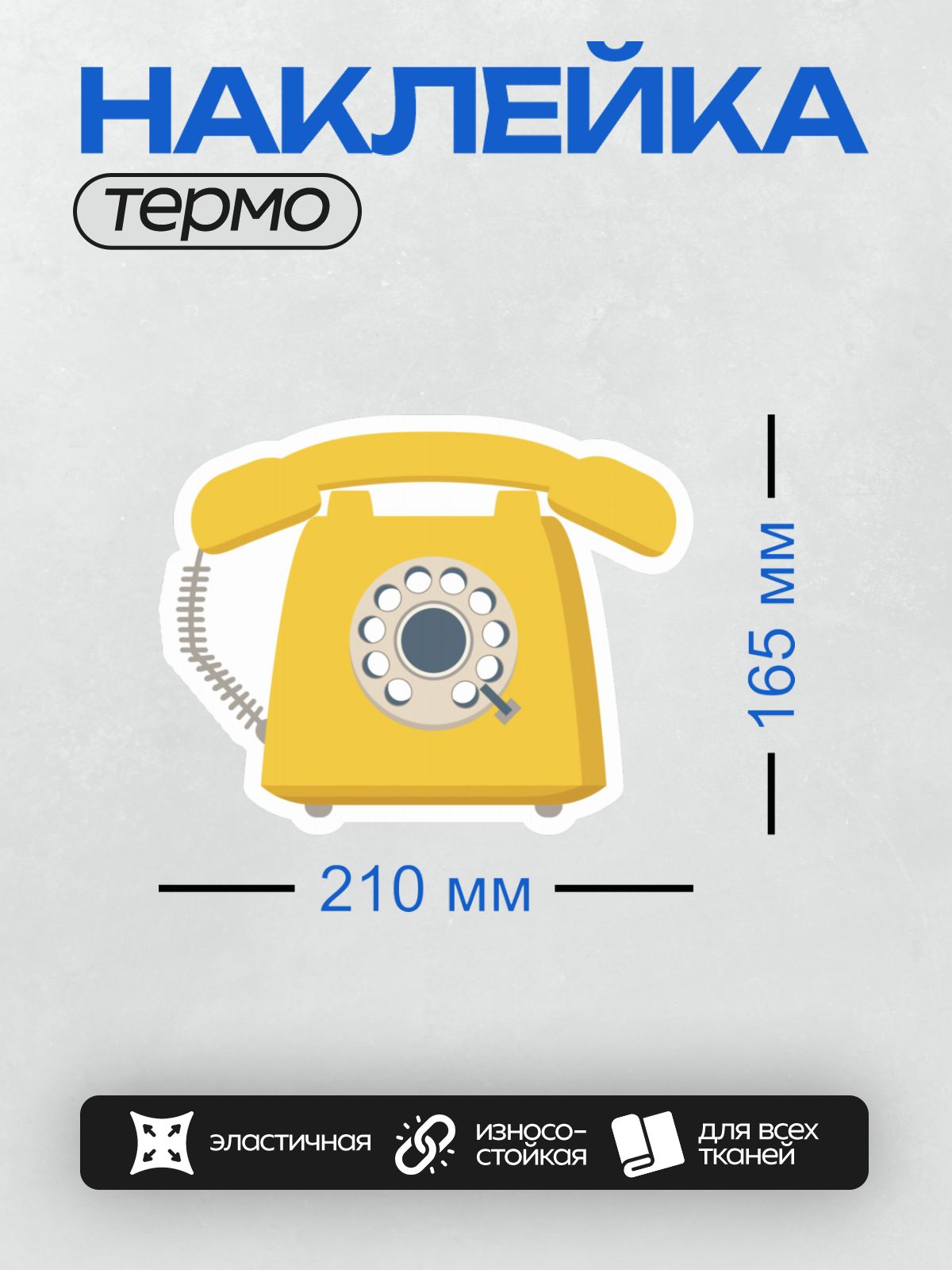 Термонаклейка на одежду DTF / Жёлтый дисковый телефон в ретро-стиле.