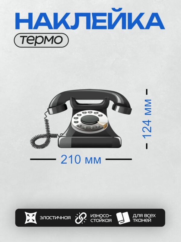 Термонаклейка на одежду DTF / Черный ретро-телефон с дисковым набором, классический стиль.