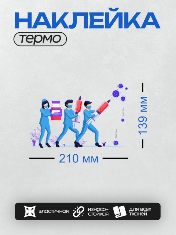 Термонаклейка на одежду DTF / Медицинские работники борются с вирусами с помощью вакцин.