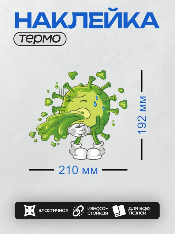 Термонаклейка на одежду DTF / Мультяшный вирус с пластырем на глазу, слезами и рвотой.