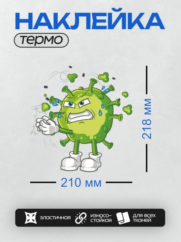 Термонаклейка на одежду DTF / Мультяшный вирус злится и потеет от злости.