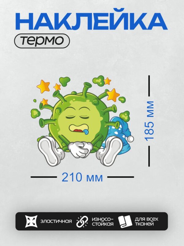 Термонаклейка на одежду DTF / Мультяшный вирус с грустным лицом и красным языком.