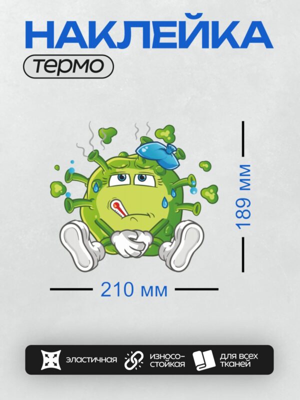 Термонаклейка на одежду DTF / Мультяшный вирус с пластырем, слезами и термометром.