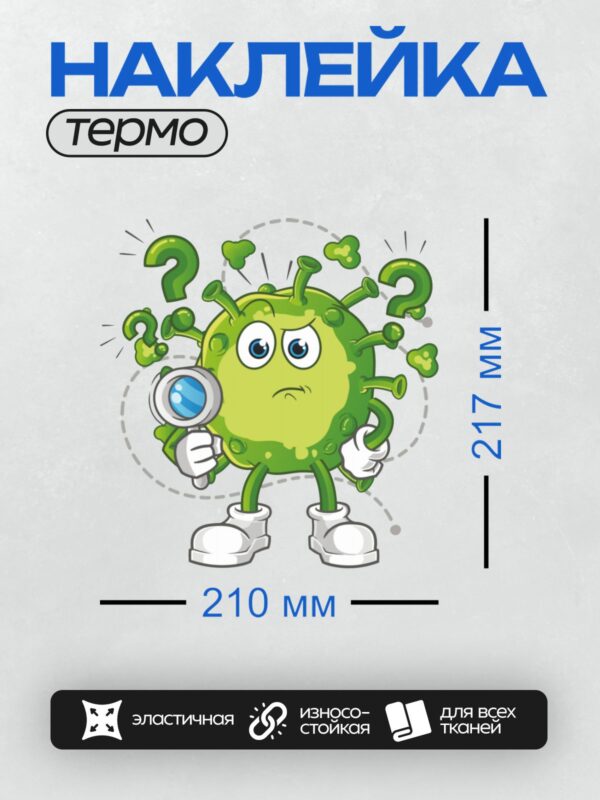 Термонаклейка на одежду DTF / Мультяшный вирус с лупой и вопросительными знаками.
